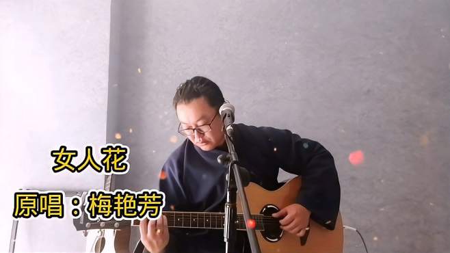 [图]女人如花要努力绽放，吉他深情弹唱梅艳芳的经典歌曲《女人花》