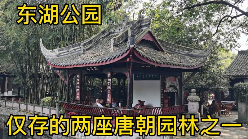 成都市新都区新繁东湖公园国内仅存两座唐朝园林之一风光秀美