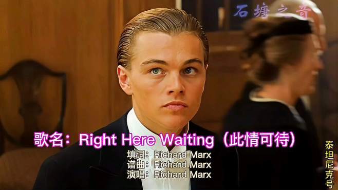 [图]最具浪漫的世界名曲：Right Here Waiting（此情可待）