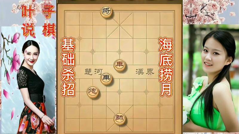 象棋基础杀招海底捞月,学到就是赚到,体育,中国象棋,好看视频