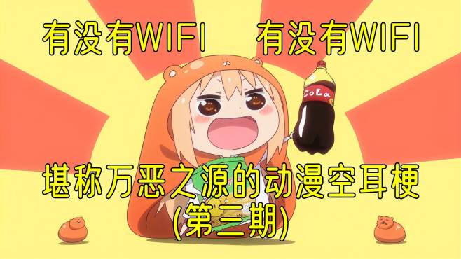 [图]有没有WIFI！盘点堪称万恶之源的动漫空耳梗