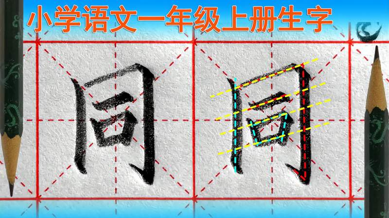 同字怎么写好看?语文(一年级上册)生字,教育,在线教育,好看视频