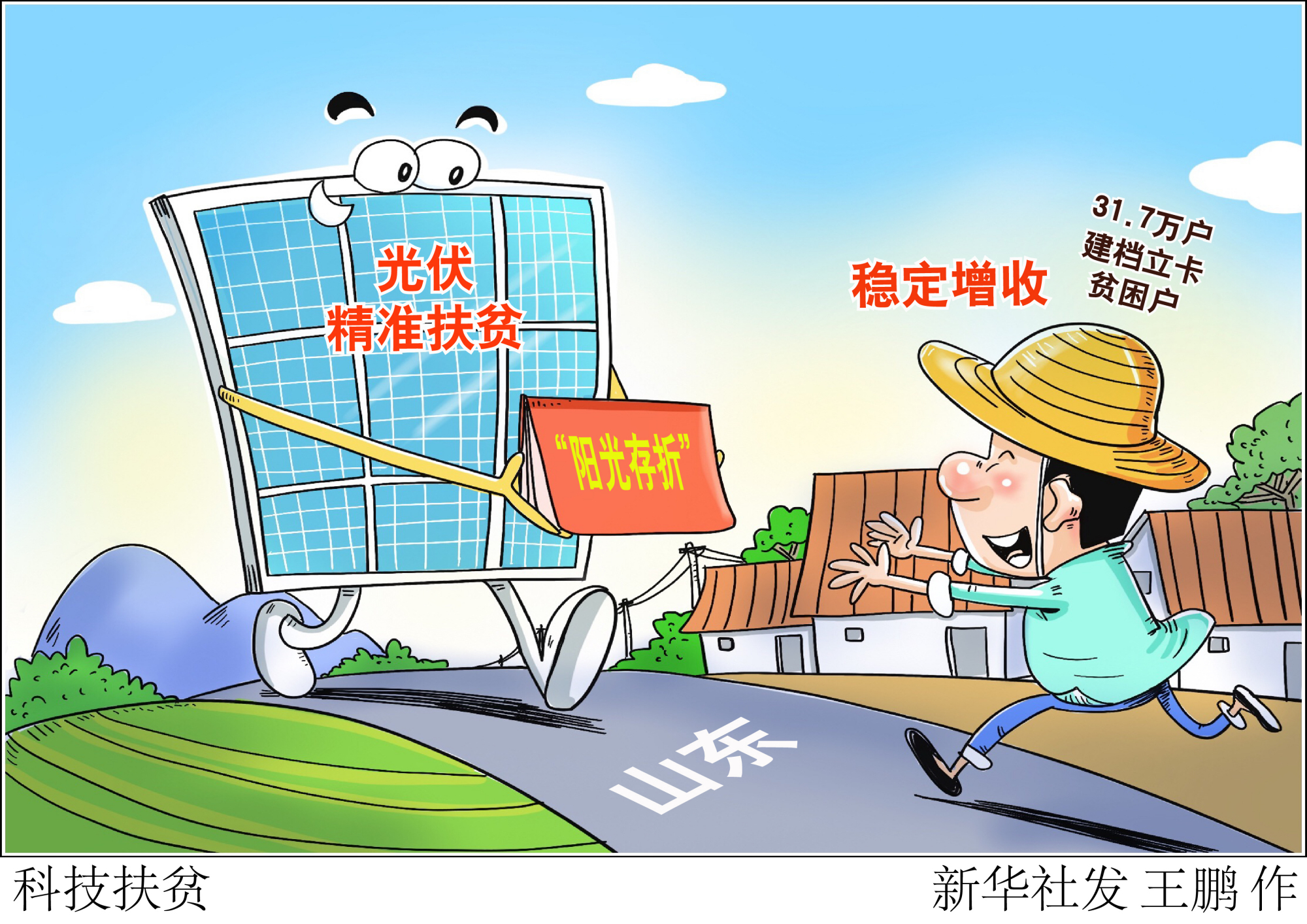 (图表·漫画「社会」科技扶贫