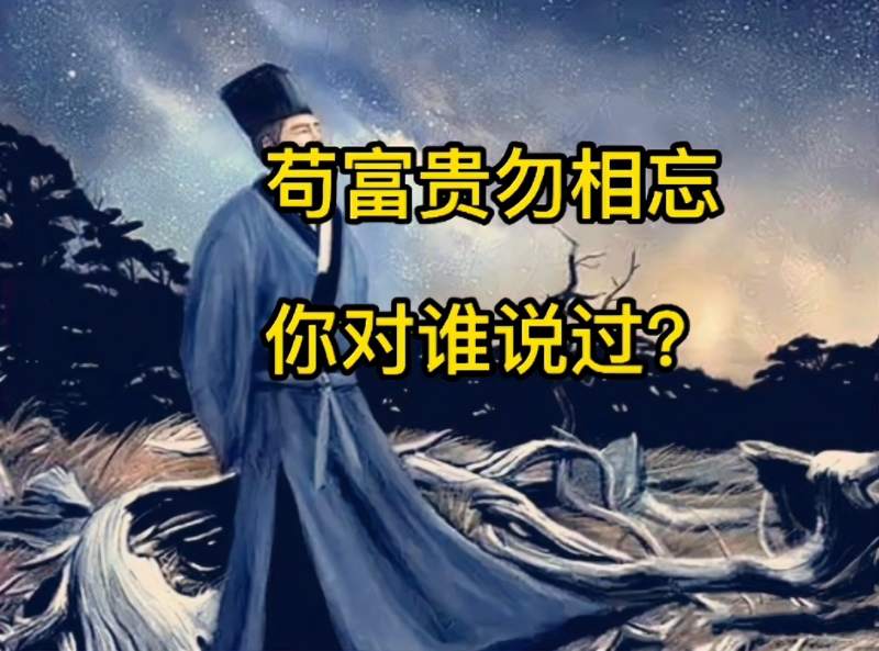 苟富贵勿相忘这句话你对谁说过