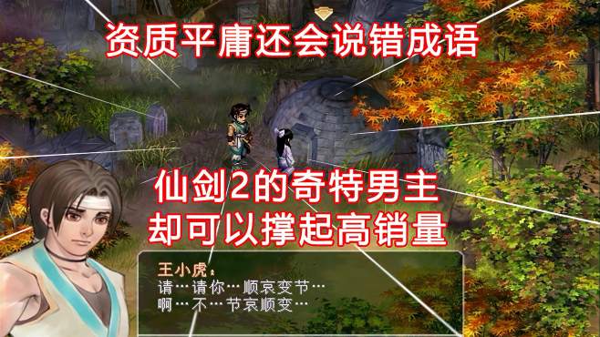 [图]他资质平庸还会说错成语……奇特男主却能撑起仙剑2高销量