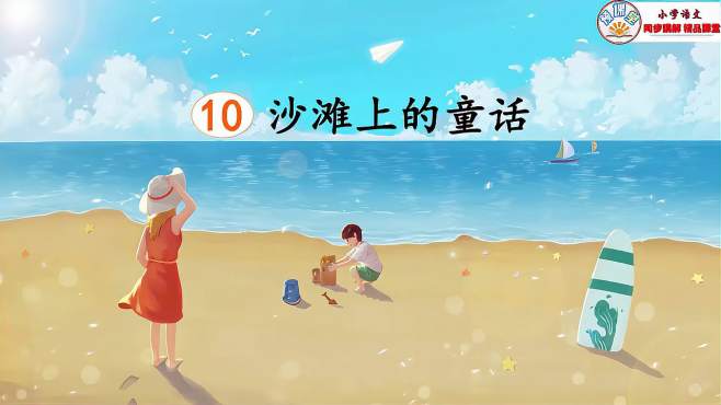 [图]二年级语文下册：课文10 沙滩上的童话（情境朗读）