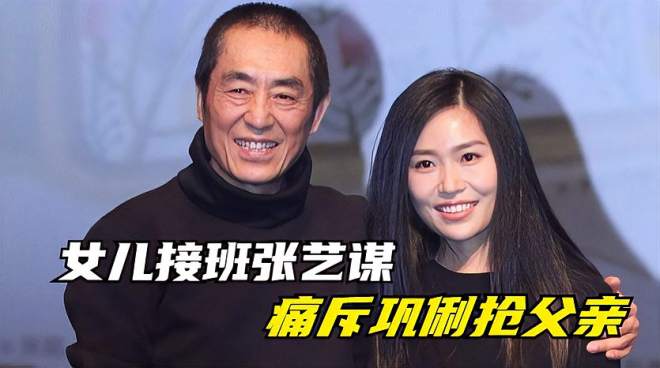 大女儿张末接班张艺谋?新电影担任副导演,曾痛斥巩俐抢走父亲!