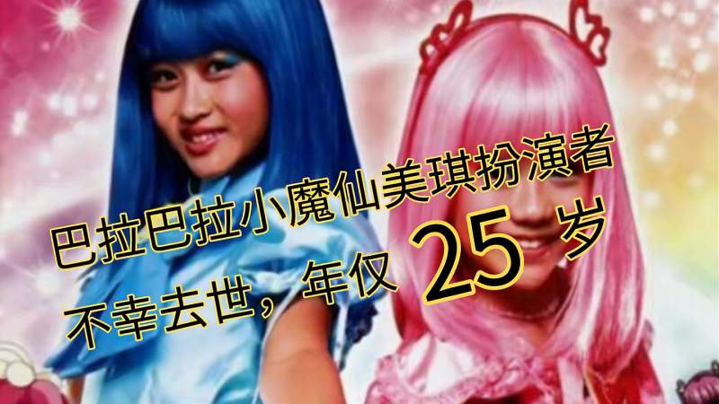 魔幻剧巴拉巴拉小魔仙中美琪扮演者意外去世年仅25岁