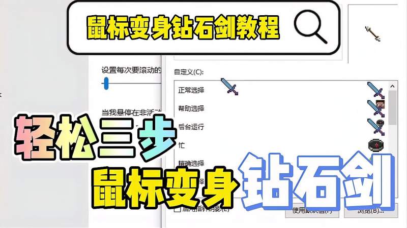 教你把鼠标指针换成钻石剑鼠标光标全套mc教程攻略