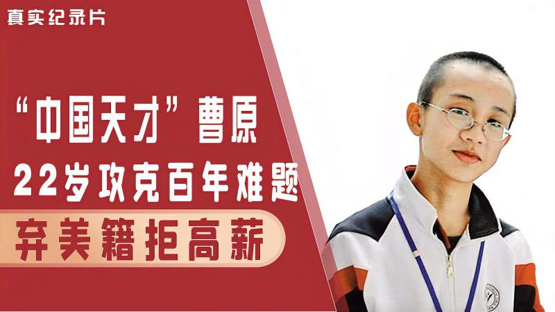 中国天才少年曹原22岁攻破科学界难题拒绝美籍报效祖国