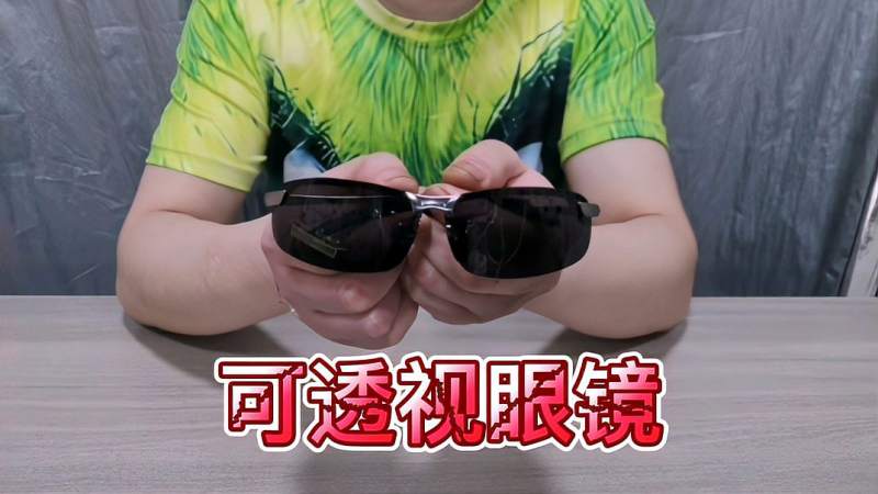 网购一款黑科技透视眼镜据说能透视衣物真的能透视吗
