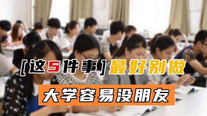 [图]不想成为“万人嫌”，在大学尽量别做这5件事，不然会没朋友