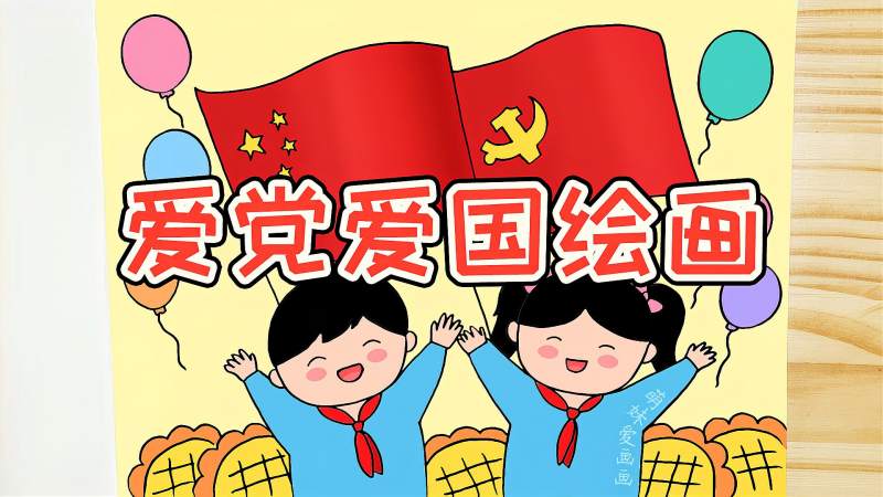 小学生爱党爱国绘画作品可当作爱国或建党手抄报素材哦