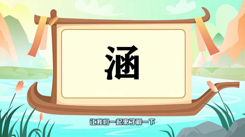 带你认识“涵”字的读音、笔顺、释义