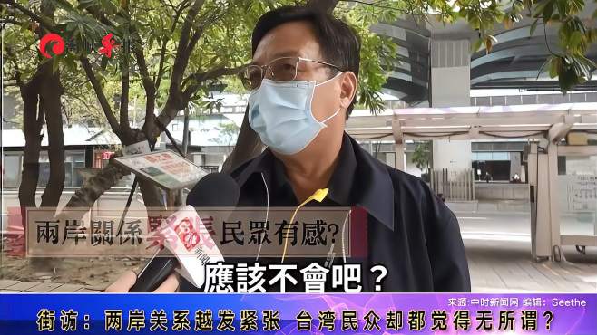 [图]两岸关系紧张？台民众：不用像台媒那样自己吓自己