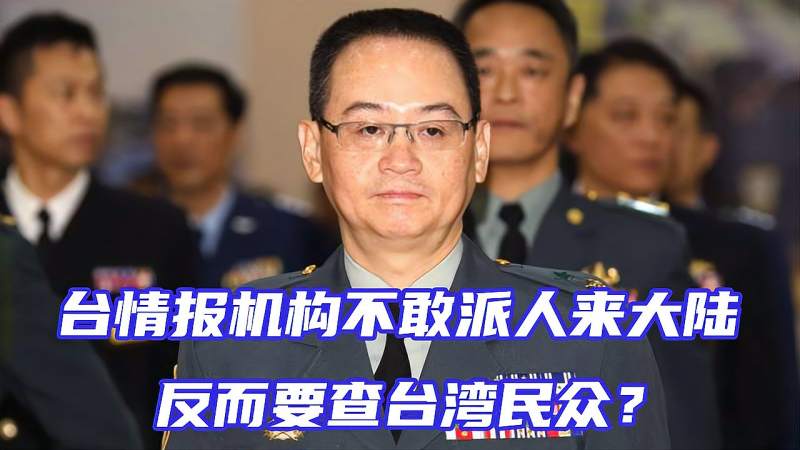 岛内情报机构蠢蠢欲动不敢派人来大陆反而要查台湾民众