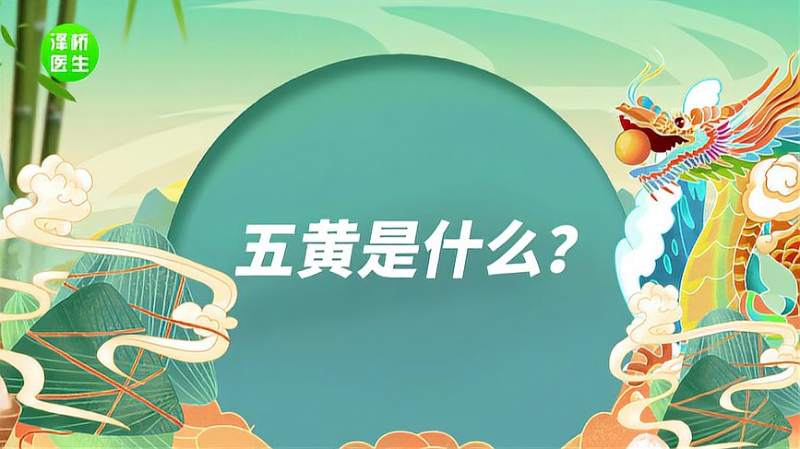 端午节有吃五黄的习俗,你知道是哪些食物吗?,旅游,民俗,好看视频