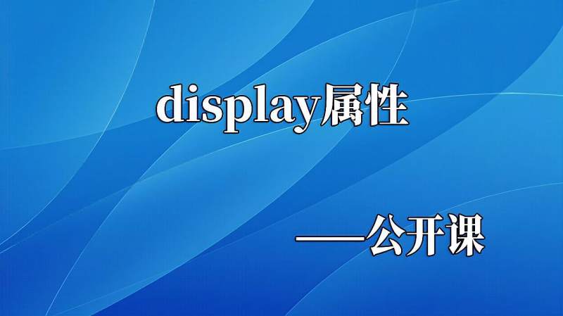 css:display属性