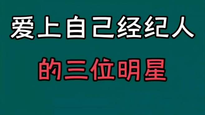 [图]爱上自己经纪人的三位明星