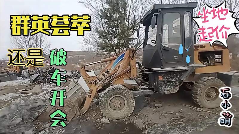 废铁涨价所带来的所有车也涨价看看这三台小铲车值这个价吗