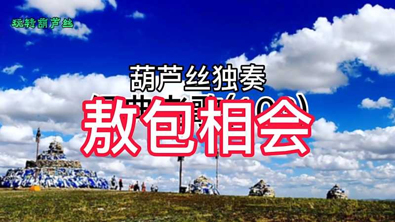 时光不老经典重温十孔葫芦丝吹奏敖包相会