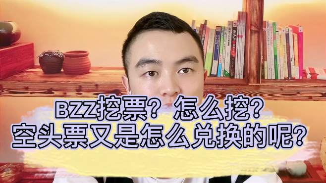 [图]BZZ挖票？怎么挖？空投票又是怎么兑换的呢？