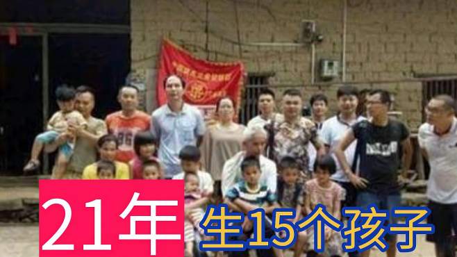 [图]广西49岁大叔娶贵州小娇妻，生15个孩子，如今怎么样了？