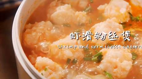 虾滑粉丝煲,好吃又简单
