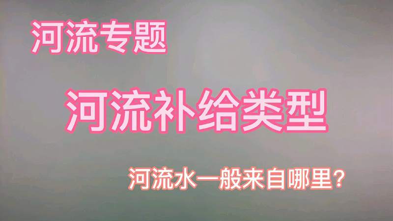 高考地理,河流补给类型,河流水来自哪里