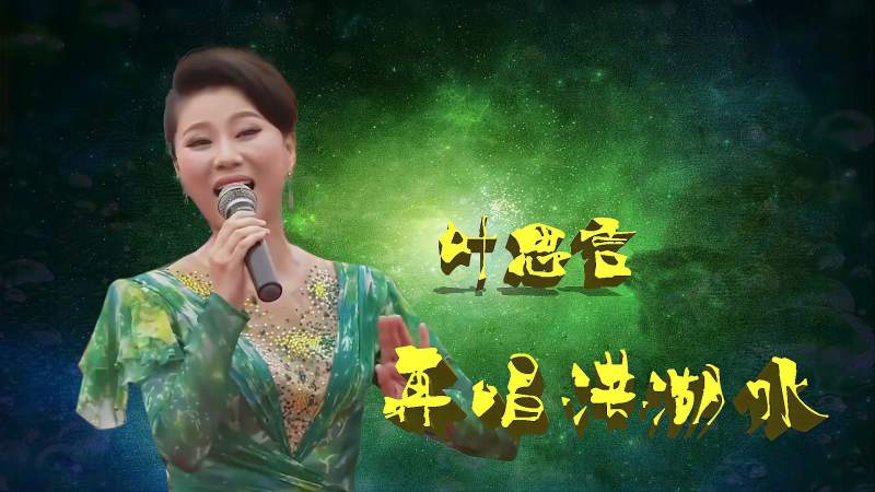 再唱洪湖水演唱叶思言