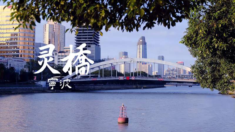 宁波的灵桥飞机炸不断，70多年后当年德国造桥公司还写信提醒维护,时事,地区发展,好看视频