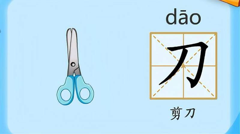亲宝识字:学习汉字刀的拼音组词笔画笔顺写法,母婴育儿,早期教育,好看视频