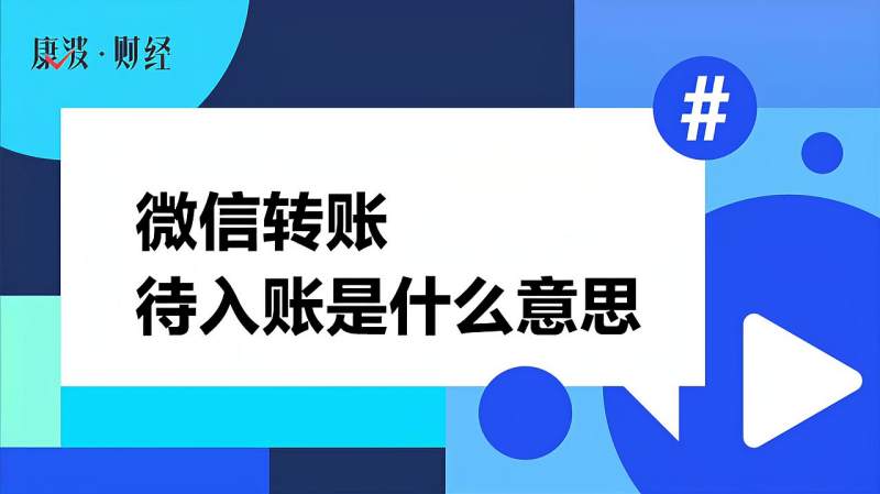 微信转账待入账是什么意思