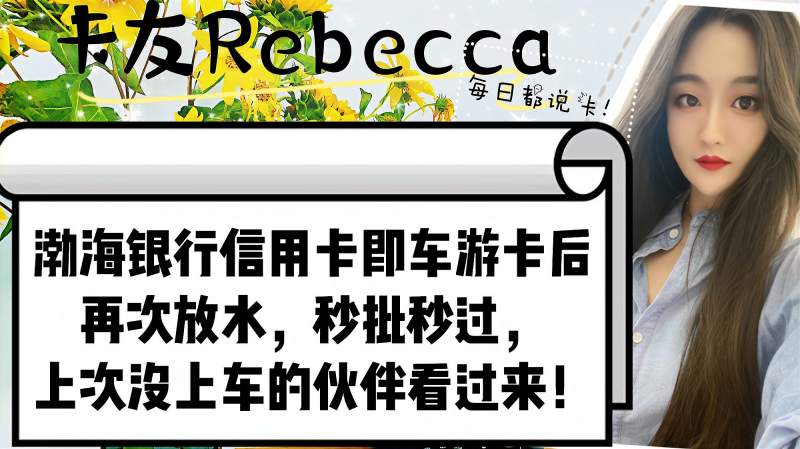 渤海银行信用卡即车油卡后再次放水,秒批秒过?了解详情看这里!