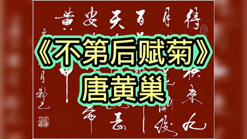 受友人之托再写黄巢不第后赋菊满城尽带黄金甲