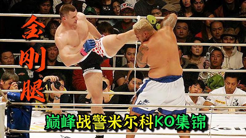 克罗地亚战警米尔科暴力ko金刚腿踢一个倒一个