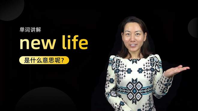 [图]单词讲解：new life是什么意思？