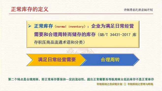 [图]正常库存与周转库存，正常库存的两大特点及与经常库存的异同
