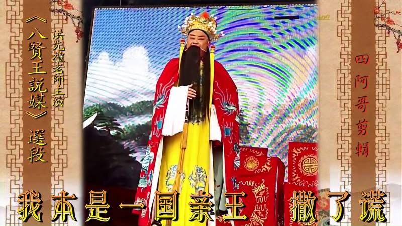 八贤王说媒豫剧洪先礼老师红脸王主演八贤王说媒豫剧