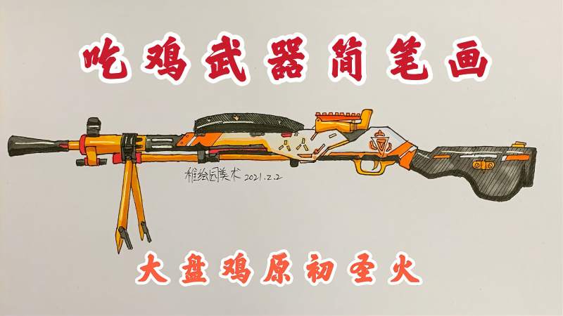 手绘最新吃鸡武器简笔画原初圣火大盘鸡这才是男人该有的浪漫
