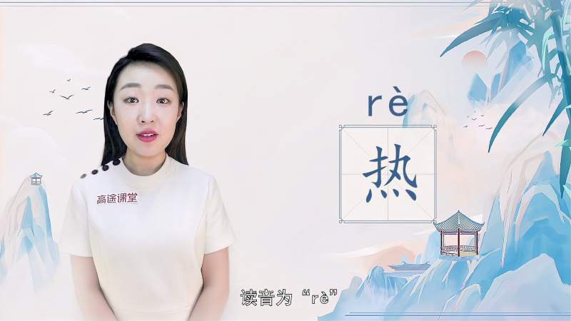 快速了解汉字“热”的读音、写法和用法等知识点,文化,艺术,好看视频