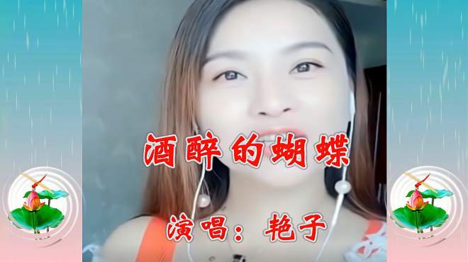 [图]美女艳子翻唱一曲《酒醉的蝴蝶》真的无法抵抗，太好听了！