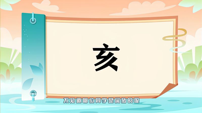 “亥”字的读音、笔顺、释义,以及组词、造句的技巧