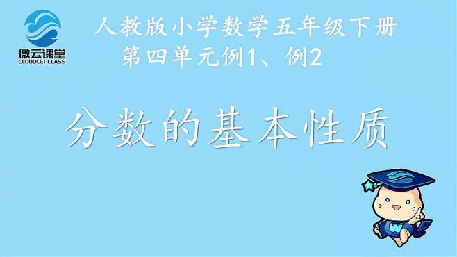 [图]「微课堂」分数的基本性质（五年级下册）