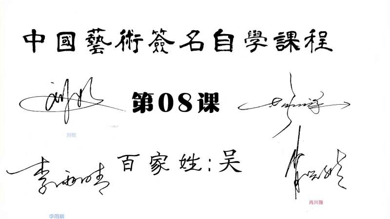 适合职场精英的“吴”姓签名的6种写法分享,文化,艺术,好看视频