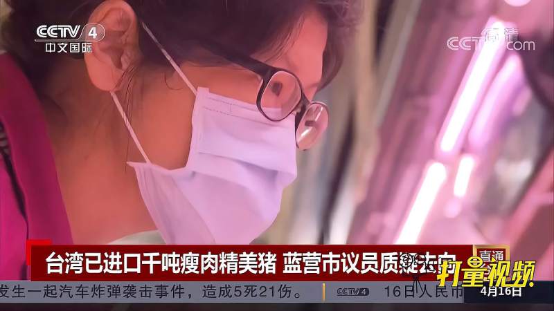 台湾已进口千吨瘦肉精美猪蓝营市议员质疑去向中国新闻