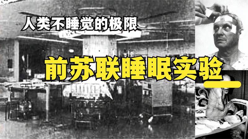 人类不睡觉的极限是多久前苏联曾经的剥夺睡眠实验是假的