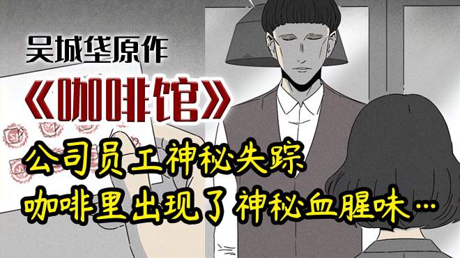 [图]公司员工失踪，咖啡馆里出现神秘腥味……《咖啡馆》漫画讲解