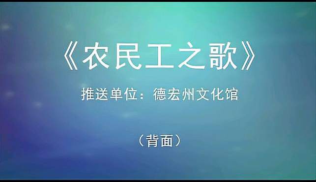 [图]农民工之歌广场舞德宏州文化馆推荐