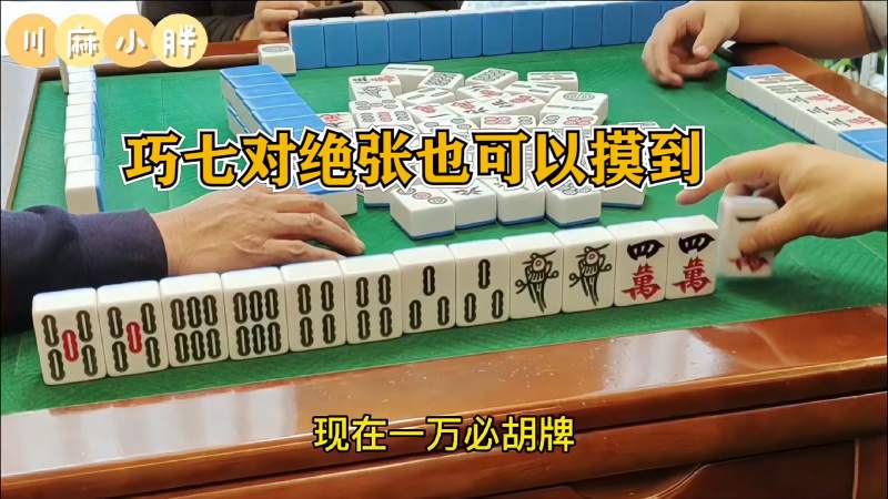 四川麻将巧七对绝张也能摸到这把牌技术与运气并存